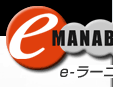 e-MANABI e�顼�˥�