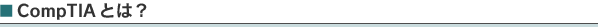 CompTIA�Ȥϡ�
